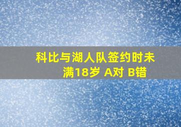 科比与湖人队签约时未满18岁 A对 B错